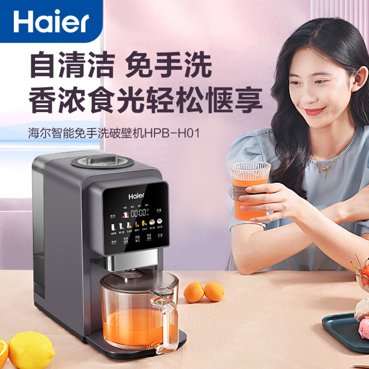 海尔(Haier) 破壁机家用低噪音免手洗高端多功能 热烘除菌智能预约料理榨汁机豆浆机辅食机HPB-H01